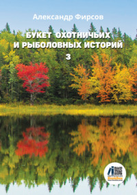 Букет охотничьих и рыболовных историй. Книга 3, аудиокнига Александра Фирсова. ISDN70898206