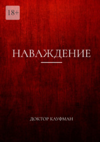 Наваждение, audiobook Доктора Кауфмана. ISDN70898209