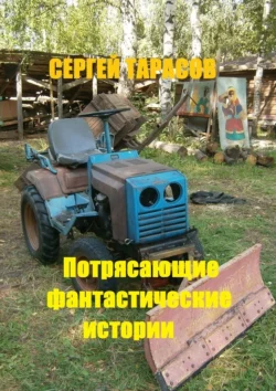 Потрясающие фантастические истории. Невозможное возможно - Сергей Тарасов