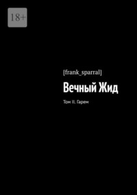 Вечный Жид. Том II. Гарем - [frank_sparral]