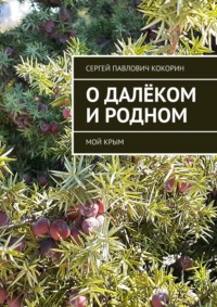 О далёком и родном. Мой Крым, аудиокнига Сергея Павловича Кокорина. ISDN70898224