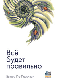 Всё будет правильно, аудиокнига Виктора По-Перечного. ISDN70898230