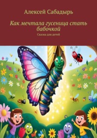 Как мечтала гусеница стать бабочкой. Сказка для детей, аудиокнига Алексея Сабадыря. ISDN70898257