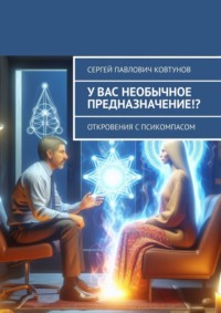 У вас необычное предназначение!? Откровения с Псикомпасом, аудиокнига Сергея Павловича Ковтунова. ISDN70898266