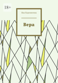 Вера, audiobook Яны Коренюгиной. ISDN70898284