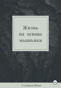 Жизнь на основе мышьяка, аудиокнига Ивана Владимировича Сотникова. ISDN70898296