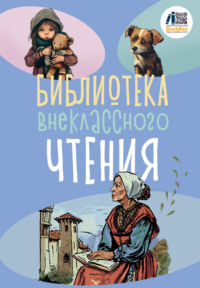 Библиотека внеклассного чтения. Книга 2, аудиокнига Сборника. ISDN70898332