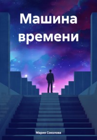 Машина времени, audiobook Марии Геннадьевны Соколовой. ISDN70898341