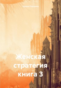 Женская стратегия книга 3, аудиокнига Ирины Рюриковны Першиной. ISDN70898365