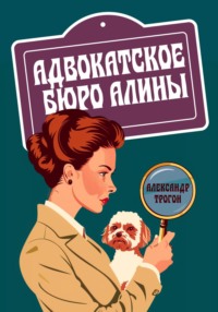 Адвокатское бюро Алины, аудиокнига Александра Трогона. ISDN70898386