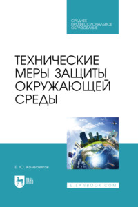 Технические меры защиты окружающей среды. Учебное пособие для СПО, аудиокнига . ISDN70898398