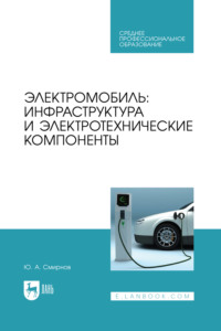 Электромобиль: инфраструктура и электротехнические компоненты. Учебное пособие для СПО, аудиокнига Ю. А. Смирнова. ISDN70898419