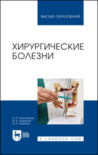 Хирургические болезни. Учебное пособие для вузов, аудиокнига В. В. Павленко. ISDN70898425