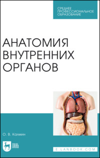 Анатомия внутренних органов. Учебное пособие для СПО, аудиокнига О. В. Калмина. ISDN70898431