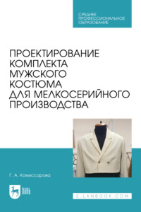 Проектирование комплекта мужского костюма для мелкосерийного производства. Учебное пособие для СПО
