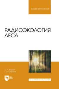 Радиоэкология леса. Учебное пособие для вузов
