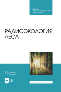 Радиоэкология леса. Учебное пособие для СПО