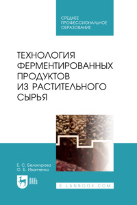 Технология ферментированных продуктов из растительного сырья. Учебное пособие для СПО, аудиокнига . ISDN70898491