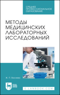 Методы медицинских лабораторных исследований. Учебное пособие для СПО - Жанна Васнева