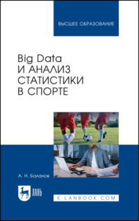 Big Data и анализ статистики в спорте. Учебное пособие для вузов - Марк Тылес