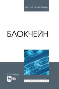 Блокчейн. Учебное пособие для вузов, audiobook А. Н. Баланова. ISDN70898530