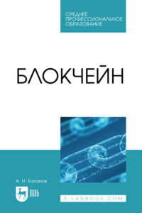 Блокчейн. Учебное пособие для СПО, audiobook А. Н. Баланова. ISDN70898533