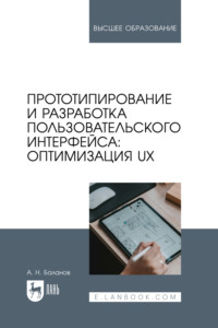 Прототипирование и разработка пользовательского интерфейса: оптимизация UX. Учебное пособие для вузов