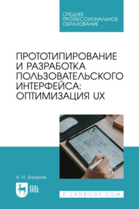 Прототипирование и разработка пользовательского интерфейса: оптимизация UX. Учебное пособие для СПО