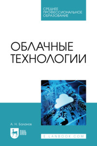 Облачные технологии. Учебное пособие для СПО - Антон Баланов