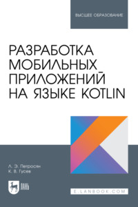 Разработка мобильных приложений на языке Kotlin. Учебное пособие для вузов, audiobook К. В. Гусева. ISDN70898572