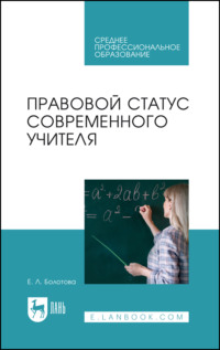 Правовой статус современного учителя. Учебное пособие для СПО - Елена Болотова