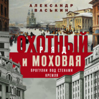 Охотный Ряд и Моховая. Прогулки под стенами Кремля, audiobook Александра Васькина. ISDN70898635