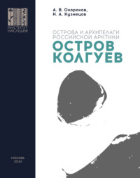 Остров Колгуев, audiobook А. В. Окорокова. ISDN70898713