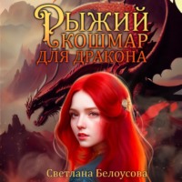 Рыжий кошмар для дракона - Светлана Белоусова