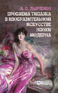 Проблема типажа в изобразительном искусстве эпохи модерна, audiobook А. П. Дьяченко. ISDN70898779
