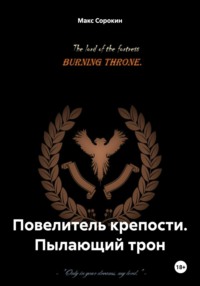 Повелитель крепости. Пылающий трон - Макс Сорокин