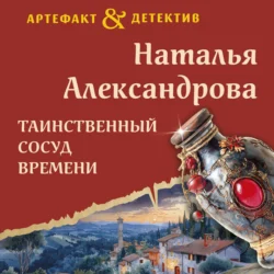 Таинственный сосуд времени - Наталья Александрова