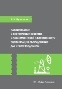 Планирование и обеспечение качества и экономической эффективности эксплуатации оборудования для нефтегазодобычи - Коллектив авторов