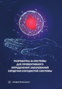 Разработка AI-системы для превентивного определения заболеваний сердечно-сосудистой системы - Коллектив авторов