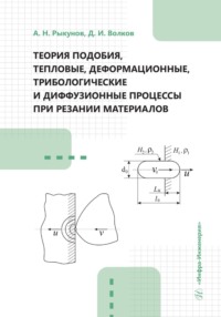 Теория подобия, тепловые, деформационные, трибологические и диффузионные процессы при резании материалов - Коллектив авторов