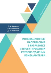 Инновационные направления в разработке и проектировании роторно-ударных измельчителей - Коллектив авторов