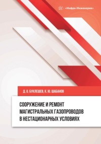 Сооружение и ремонт магистральных газопроводов в нестационарных условиях - Коллектив авторов