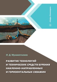 Развитие технологий и технических средств бурения наклонно-направленных и горизонтальных скважин - Коллектив авторов