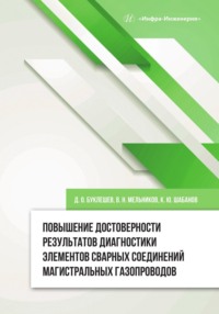 Повышение достоверности результатов диагностики элементов сварных соединений магистральных газопроводов - Коллектив авторов