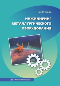 Инжиниринг металлургического оборудования - Коллектив авторов