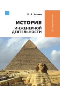 История инженерной деятельности - Коллектив авторов