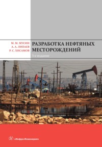 Разработка нефтяных месторождений - Коллектив авторов