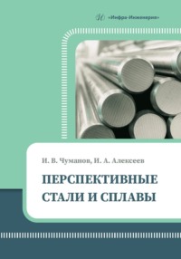 Перспективные стали и сплавы - Коллектив авторов