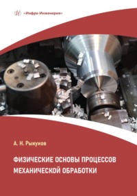 Физические основы процессов механической обработки - Коллектив авторов