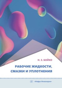 Рабочие жидкости, смазки и уплотнения - Коллектив авторов